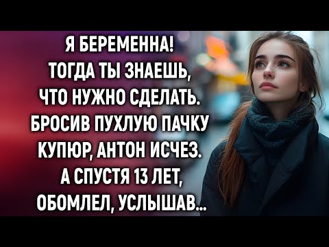 Видео: «Бросив пачку денег, он исчез… Но спустя годы она услышала его имя!»
