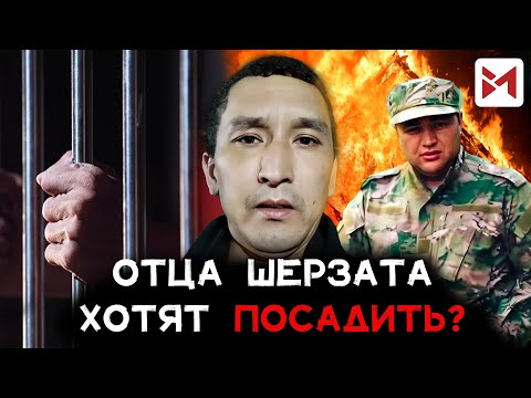 Видео: История г*бели ШЕРЗАТА: кого сделают «крайним»?