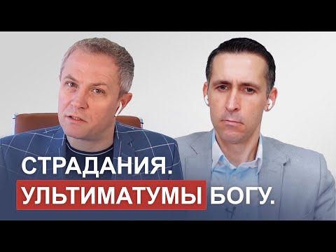 Видео: Страдания. Ультиматумы Богу. Александр Шевченко, Богдан Бондаренко