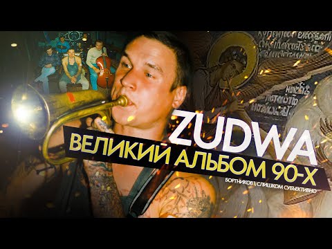 Видео: ХИМЕРА. ZuDwa. Великий музыкальный альбом 90-х. Удивительные миры Эдуарда Старкова. \ ИВАН БОРТНИКОВ
