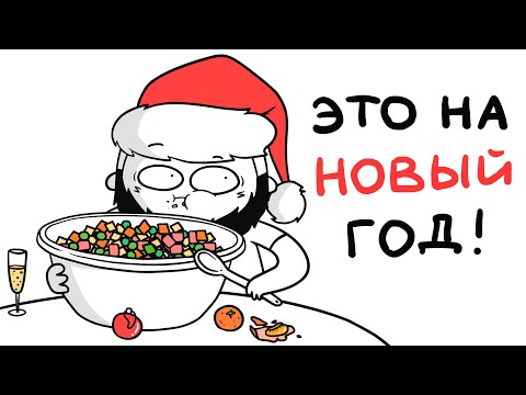 Видео: КАЖДЫЙ НОВЫЙ ГОД БЫЛ ТАКИМ... (анимация)