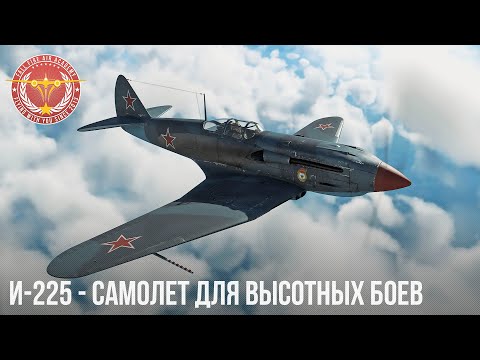 Видео: ВЫСОТНЫЙ ИСТРЕБИТЕЛЬ СССР И-225 в WAR THUNDER
