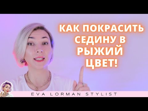 Видео: Как покрасить седые волосы в рыжий цвет! Ева Лорман