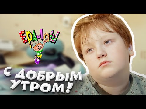 Видео: Ералаш | С добрым утром! (Выпуск №208)