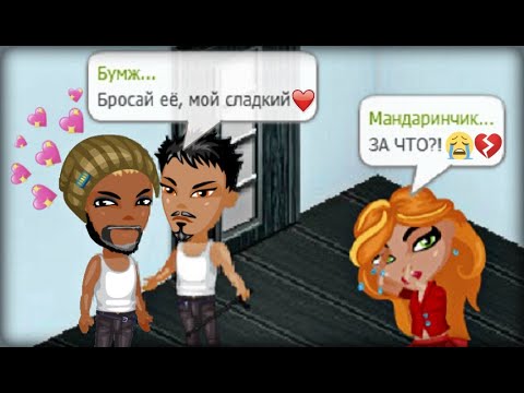 Видео: МУЖ БРОСАЕТ МЕНЯ РАДИ ЛЮБОВНИКА В АВАТАРИИ?