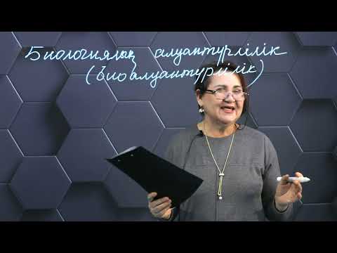 Видео: § 62. Биологиялық алуантүрілік.  1-бөлім.