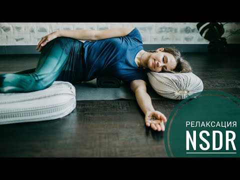 Видео: Шавасана, осознанная релаксация