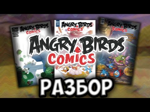 Видео: 🍵 • Вспоминаем все комиксы по Angry Birds
