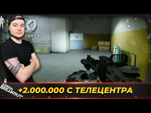 Видео: Телецентр Запретная Зона на два Миллиона — Arena Breakout