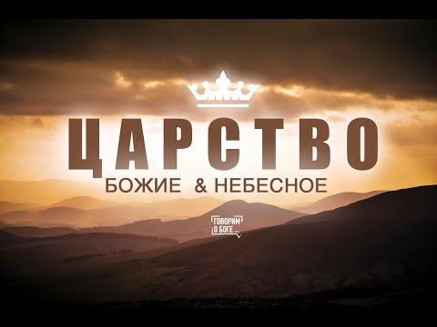 Видео: Царство Божие и Царство Небесное