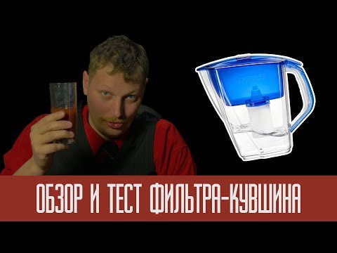 Видео: Обзор и тест фильтра-кувшина