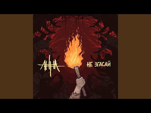 Видео: Не згасай