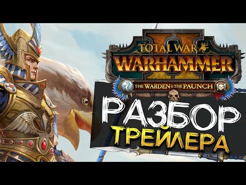 Видео: Лорды, отряды, механики и ЛОР - The Warden & the Paunch разбор трейлера для Total War WARHAMMER 2
