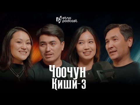 Видео: ЧООЧУН КИШИ 3 | ЭТНО ПОДКАСТ