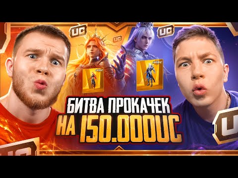 Видео: БИТВА ПРОКАЧЕК НА 150.000 UC - Я ПРОИГРАЛ ЗОНГУ? ПАБГ МОБАЙЛ / PUBG MOBILE