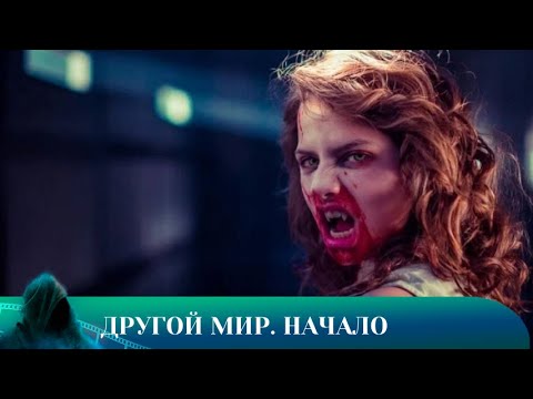 Видео: ДРУГОЙ МИР НАЧАЛО. УЖАСЫ. Лучшие фильмы!!!