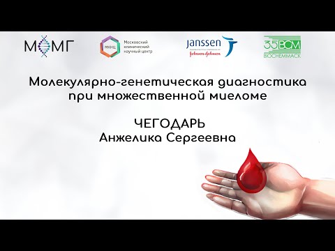 Видео: Молекулярно-генетическая диагностика при множественной миеломе