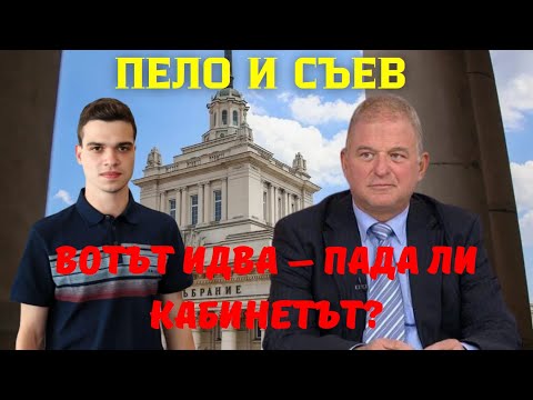 Видео: Светозар Съев: Вот ли ще свали кабинета „Желязков“, или Пеевски?