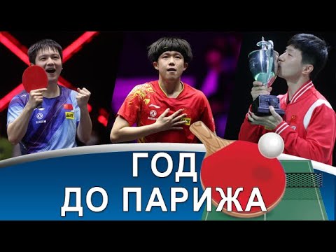 Видео: Тактика WANG CHUQIN против FAN ZHENDONG, SUN YINGSHA игрок года, а MOREGARD разочарование!