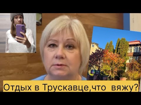 Видео: Отдыхаю в Трускавце, что вяжу на отдыхе,что связала?