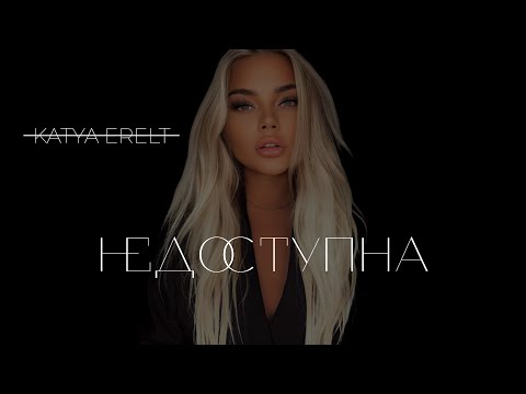 Видео: Katya Erelt - Недоступна ( 2024 )