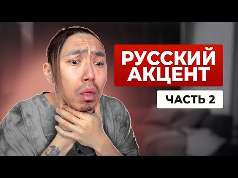 Видео: 2 звука, которые выдают русский акцент
