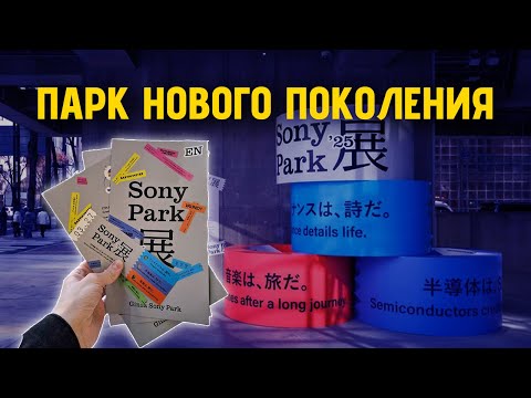 Видео: Новый парк Sony в Токио! Ginza Sony Park - пространство погружения в музыку и искусство
