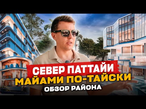 Видео: Север Паттайи - Майами по-тайски. Обзор Района.