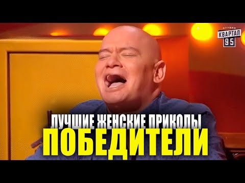 Видео: Самые крутые девушки юмористки за все время шоу - ЭТО РЖАЧ и УГАР комики под столом ДО СЛЕЗ!