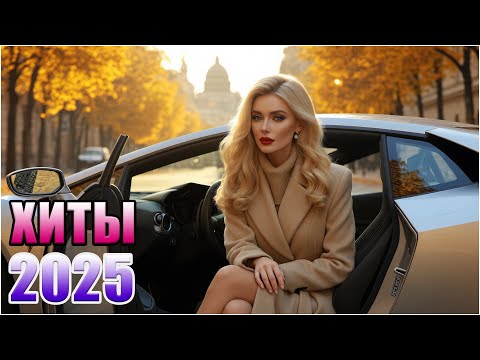 Видео: 🔥 ХИТЫ ДЛЯ ДУШИ И СКОРОСТИ 🚘 Лучшие Дуэты 2025 💞