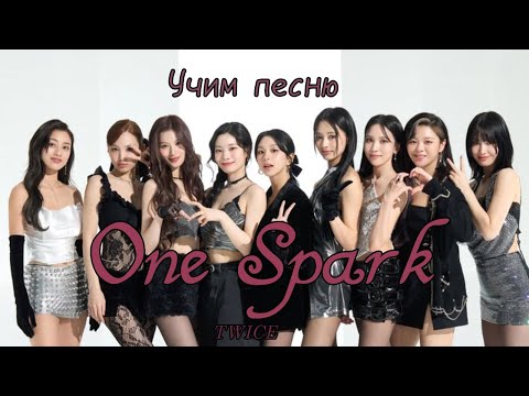 Видео: Учим песню TWICE - "One Spark"//Кириллизация