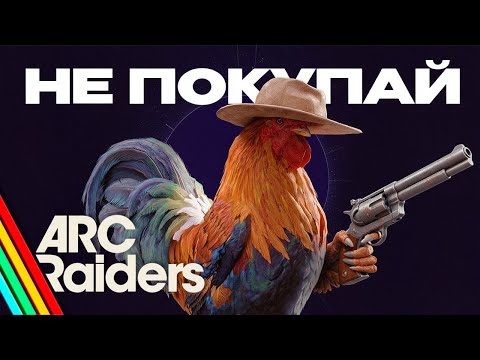 Видео: Не ПОКУПАЙ Arc Raiders ДАЖЕ когда ПОСМОТРИШЬ это видео