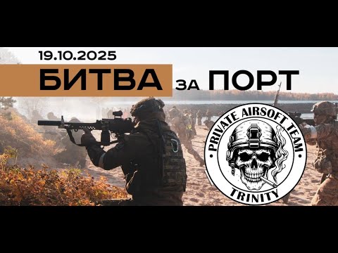 Видео: Airsoft "Битва за порт VII" СК TRINITY   #airsoft #страйкбол  #рекомендации #Спб #rek 