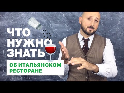 Видео: 🍝 Итальянский разговорник: в ресторане (часть 1)