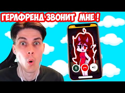Видео: ГЁРЛФРЕНД ЗВОНИТ МНЕ ИЗ FNF ! - Friday Night Funkin