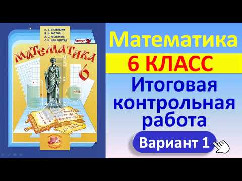 Видео: Математика, 6 класс // Итоговая контрольная работа // К учебнику Виленкина // Полный разбор, ответы