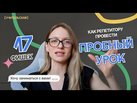 Видео: Как репетитору проводить ПРОБНЫЙ УРОК: 17 фишек для удержания ученика