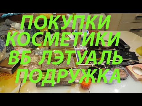Видео: ПОКУПКИ КОСМЕТИКИ / ВБ / ПОДРУЖКА / ЛЭТУАЛЬ / РИВГОШ