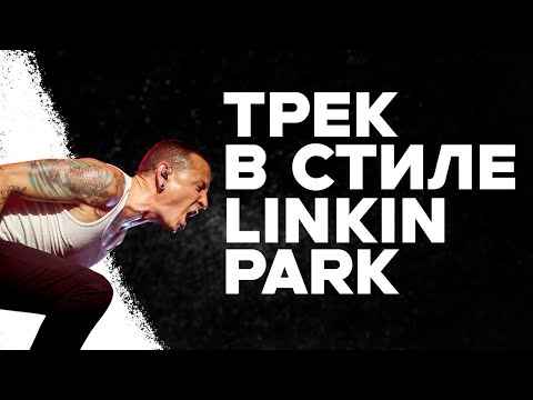 Видео: КАК СДЕЛАТЬ ТРЕК В СТИЛЕ LINKIN PARK