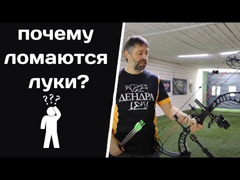 Видео: Почему ломаются луки?