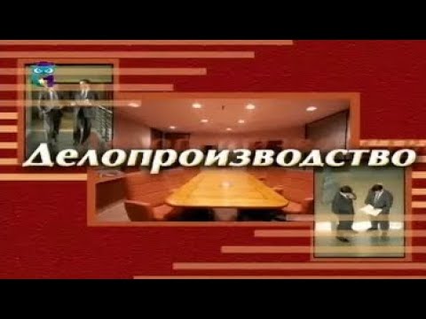 Видео: Делопроизводство
