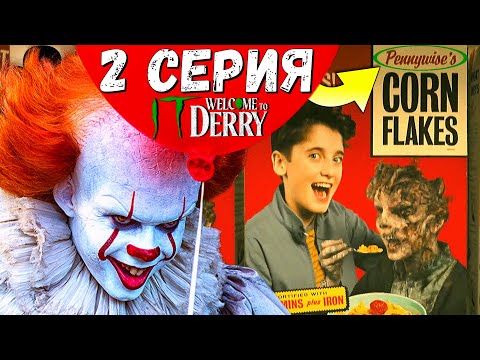 Видео: 🎈 Фил Малкин ЕЩЕ ЖИВ? [ТЕОРИЯ] Разбор 2 СЕРИИ - Оно: Добро пожаловать в Дерри!