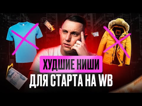 Видео: Какие товары не стоит продавать новичкам на Wildberries? Советы для старта