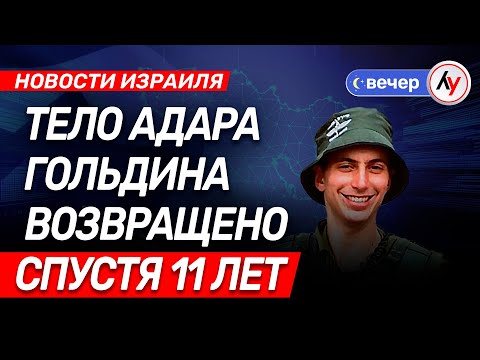 Видео: Новости Израиля: Тело Адара Гольдина возвращено спустя 11 лет \\ выпуск от 09.11.25 \\