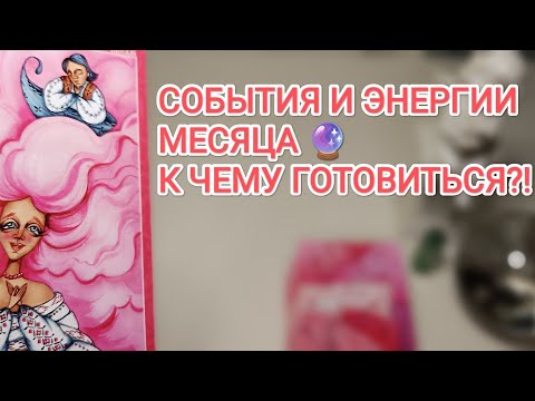Видео: 🚀⚠️ СОБЫТИЯ и ЭНЕРГИИ МЕСЯЦА 🍂💘 к чему ГОТОВИТЬСЯ?!☝️🔮 #событиянапороге 