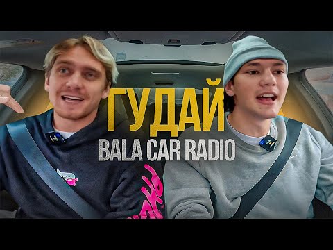 Видео: BALA CAR RADIO | ГУДАЙ | САМЫЙ УЖАСНЫЙ МУЗЫКАЛЬНЫЙ ВКУС В 2DROTS | ПОЕМ КРИДА, МАЙАМИ, MACAN