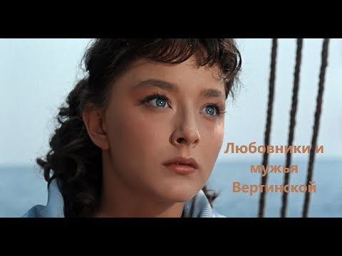 Видео: Любовники и мужья Вертинской
