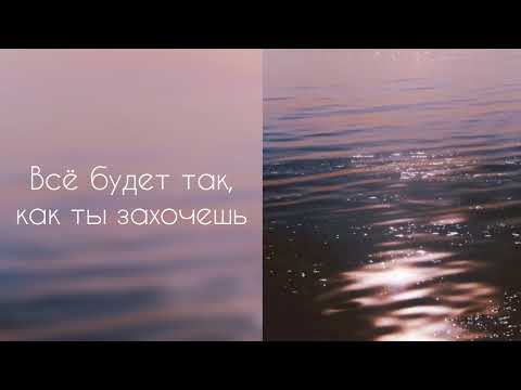 Видео: Всё будет так, как ты захочешь | саблиминал #саблиминал #аффирмации