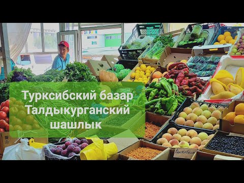 Видео: Спелый сентябрь в Алматы. Базар "Туркскиб"/ Лучшие шашлыки на вокзале Тлдыкургана.