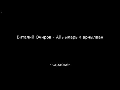 Видео: Виталий Очиров - Айыыларым арчылаан (караоке)